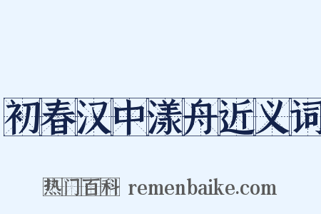 初春汉中漾舟近义词是什么意思的图片